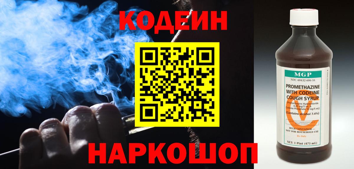 Кодеин Purple Drank Еманжелинск